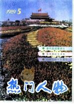 热门人物  89年第5期（ PDF版）