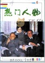 热门人物 89年第6期 PDF电子版封面