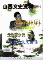山西文史资料  2000年  第1辑（ PDF版）