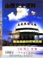 山西文史资料  2000年  第2辑（ PDF版）