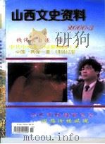 山西文史资料  2000年  第3辑（ PDF版）