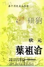 泰宁文史资料 第21辑 泰宁历史名人丛书 状元叶祖洽 1999 PDF电子版封面 中国人民政治协商会议福建省泰宁县委员会文史资料研究委员会