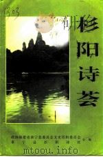 泰宁文史资料 第20辑 杉阳诗荟 1998 PDF电子版封面 政协福建省泰宁县委员会文史资料委员会,泰宁县杉阳诗社编