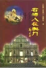 石狮人在澳门（ PDF版）