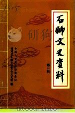 石狮文史资料  第1辑（1992 PDF版）