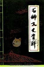 石狮文史资料  第3辑（1994 PDF版）