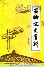 石狮文史资料  第4辑（1995 PDF版）