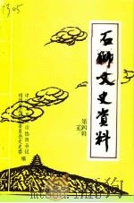 石狮文史资料  第5辑（1996 PDF版）