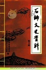 石狮文史资料 第6辑 1999 PDF电子版封面 中国人民政治协商会议福建省石狮市委员会文史资料委员会