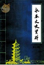 永春文史资料  第13辑（1993 PDF版）