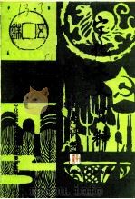 宁化文史资料 第12辑 林业专辑 1991 PDF电子版封面 宁化县政协文史资料研究委员会编