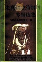 尤溪文史资料 第11辑 朱熹研究资料专辑续集 1992 PDF电子版封面 中国人民政治协商会议福建省尤溪县委员会文史资料委员会编