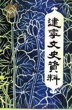 建宁文史资料 第11辑 1992 PDF电子版封面 中国人民政治协商会议福建省建宁县委员会文史资料组