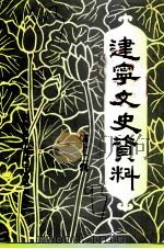 建宁文史资料  第12辑（1993 PDF版）