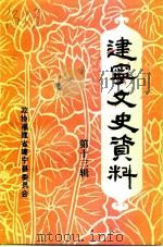 建宁文史资料  第13辑（1995 PDF版）