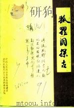 清流文史资料  第7辑  狐狸洞探古（1991 PDF版）