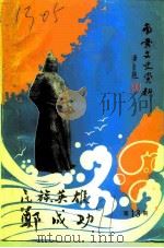 《纪念郑成功收复台湾三百三十周年》专辑（1991 PDF版）