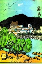 南安文史资料  第14辑（1992 PDF版）