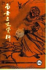 南安文史资料  第16辑  纪念南安撤县设市专辑（1994 PDF版）