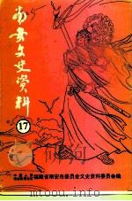 南安文史资料  第17辑（1995 PDF版）