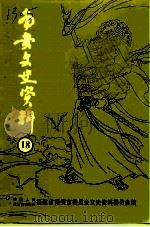 南安文史资料  第18辑（1996 PDF版）