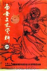 南安文史资料  第19辑  喜迎香港回归专辑（1997 PDF版）
