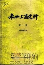泉州工商史料  第1辑（1983 PDF版）