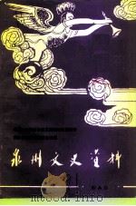 泉州文史资料 新8辑 1991 PDF电子版封面 中国人民政治协商会议福建省泉州市委员会文史资料委员会