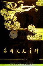 泉州文史资料 新9-10辑 1992 PDF电子版封面 中国人民政治协商会议福建省泉州市委员会文史资料委员会