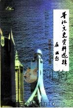 晋江文史资料选辑  第6-10辑（1999 PDF版）