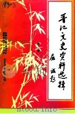 晋江文史资料选辑  第16辑（1994 PDF版）