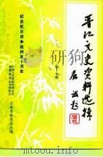 晋江文史资料选辑  第17辑（1995 PDF版）