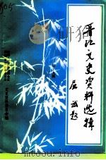 晋江文史资料选辑  第19辑（1997 PDF版）