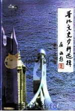晋江文史资料选辑  第21辑  庆祝中华人民共和国建国五十周年  中国人民政协成立五十周年（ PDF版）