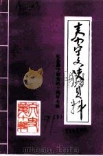 泰宁文史资料  第10辑  纪念泰宁解放四十周年专辑  下（ PDF版）