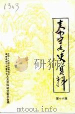 泰宁文史资料  第16辑  基本完成社会主义改造历史时期专辑（ PDF版）