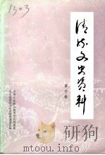 清流文史资料  第10辑（1994 PDF版）