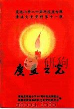 清流文史资料  第11辑  广益之光  灵地小学八十周年校庆专辑   1995  PDF电子版封面    清流县灵地小学80周年校庆筹委会，福建省清流县政协文史资料委 
