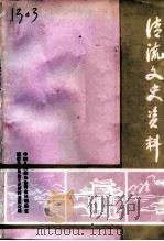 清流文史资料  第14辑（1998 PDF版）