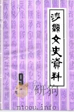 沙县文史资料  第9辑（1990 PDF版）