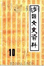 沙县文史资料 第10辑 1991 PDF电子版封面 中国人民政治协商会议福建省沙县委员会文史资料委员会编