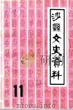 沙县文史资料 第11辑 1992 PDF电子版封面 中国人民政治协商会议福建省沙县委员会文史资料委员会编
