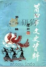 莆田市文史资料  第6辑（1990 PDF版）