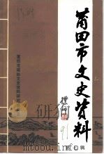 莆田市文史资料  第7辑（1991 PDF版）