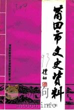 莆田市文史资料  第8辑（ PDF版）