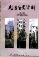 尤溪文史资料  第14辑  财政税务史料专辑（1997 PDF版）
