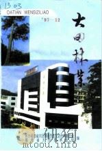 大田文史资料 第12辑 大田林业专辑 1997 PDF电子版封面 政协大田县委员会文史资料委员会,福建省大田县林业局编
