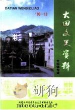 大田文史资料 第13辑 太华镇专辑 1998 PDF电子版封面 政协大田县委员会文史资料委员会,福建省大田县太华镇党委、政府