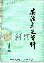 安溪文史资料  1991年第1辑  总第9辑（ PDF版）