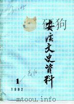 安溪文史资料  1992年第1辑  总第10辑（ PDF版）